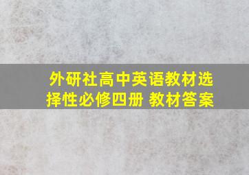 外研社高中英语教材选择性必修四册 教材答案